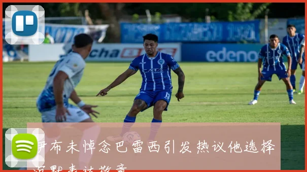 伊布未悼念巴雷西引发热议他选择沉默表达敬意