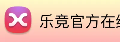 乐竞官方在线登录入口 logo